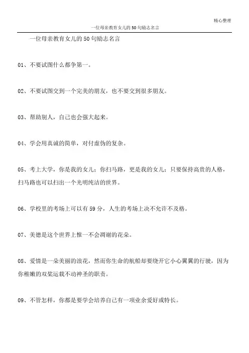 一位母亲教育女儿的50句励志名言