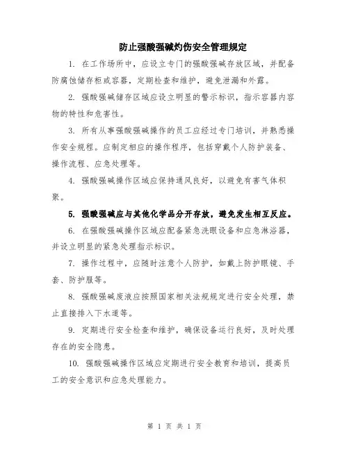 防止强酸强碱灼伤安全管理规定