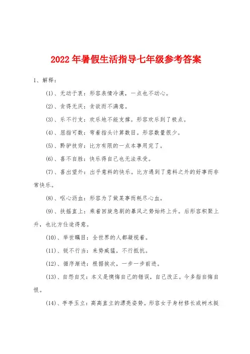 2022年暑假生活指导七年级参考答案