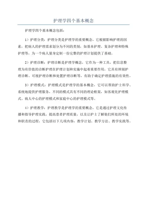 护理学四个基本概念