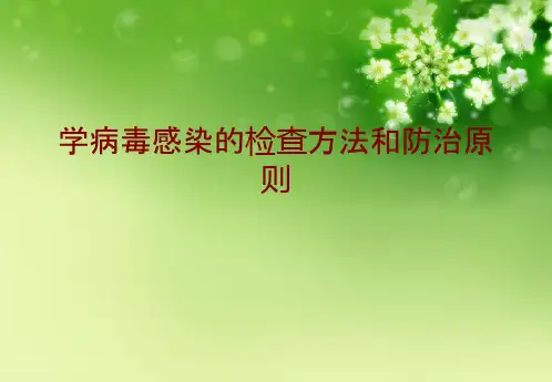 学病毒感染的检查方法和防治原则优秀课件