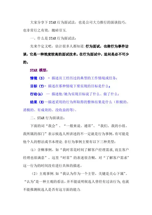 STAR行为面试法【精选文档】
