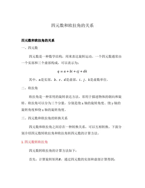 四元数和欧拉角的关系