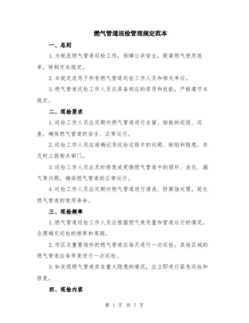 燃气管道巡检管理规定范本（2篇）