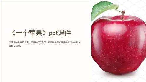 《一个苹果》课件