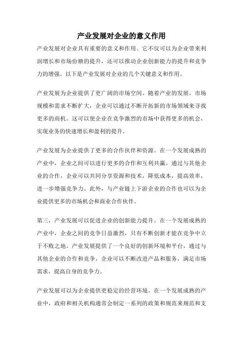 产业发展对企业的意义作用