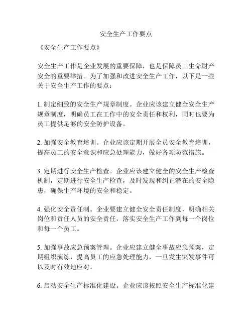 安全生产工作要点
