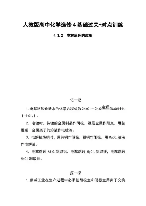 人教版高中化学选修4基础过关+对点训练：4.3.2电解原理的应用 Word版含解析