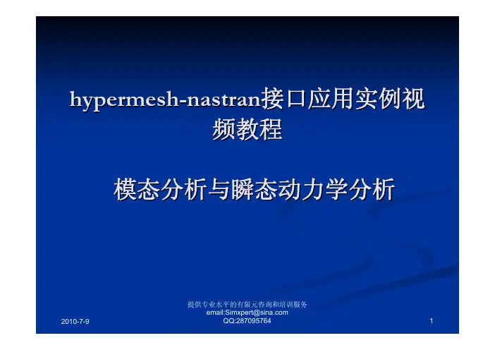 Hyper-Nastran接口视频教程之模态分析与瞬态分析