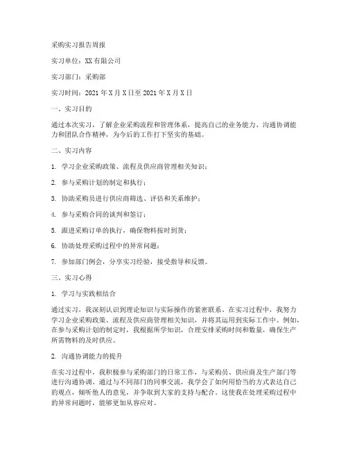 采购实习报告周报