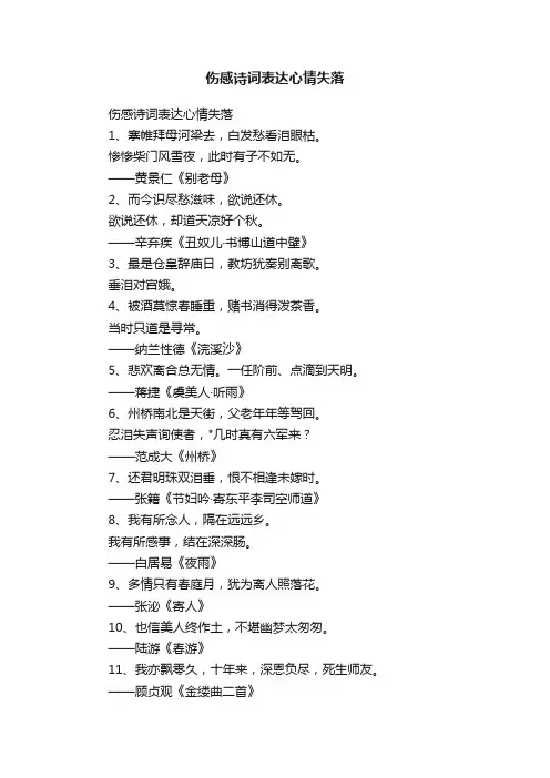 伤感诗词表达心情失落
