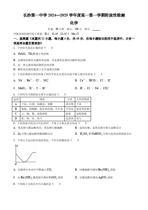 湖南省长沙市第一中学2024-2025学年高一上学期10月月考化学试题(含答案)