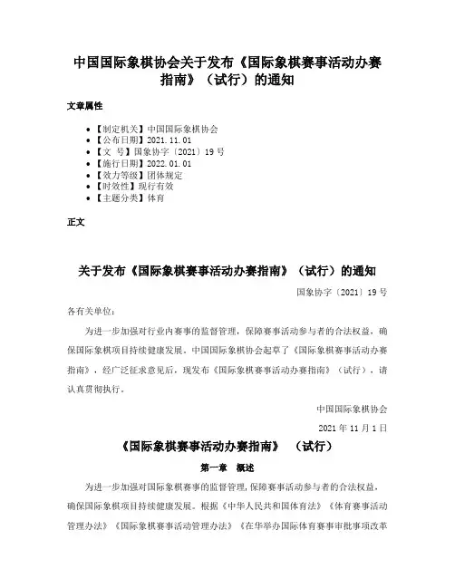 中国国际象棋协会关于发布《国际象棋赛事活动办赛指南》（试行）的通知