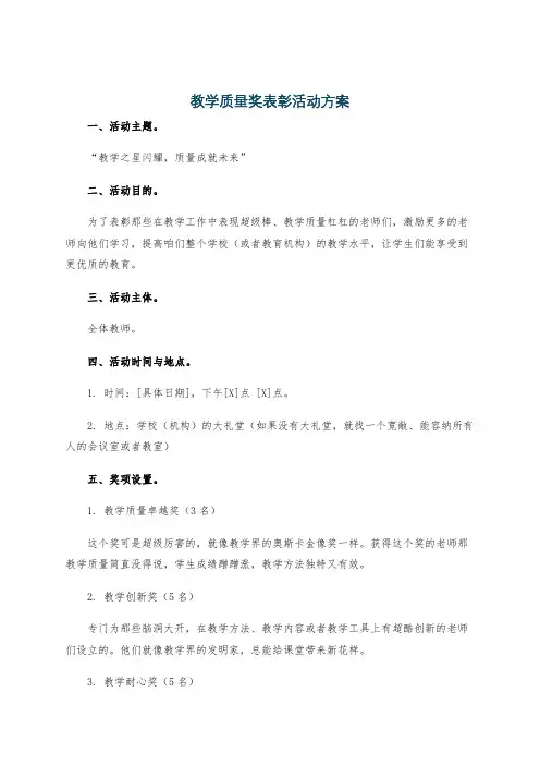 教学质量奖表彰活动方案
