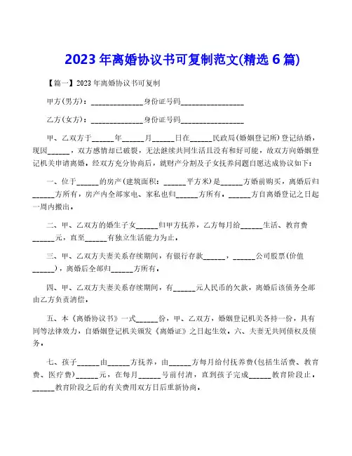 2023年离婚协议书可复制范文(精选6篇)