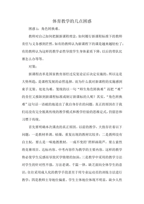 体育教学的几点困惑