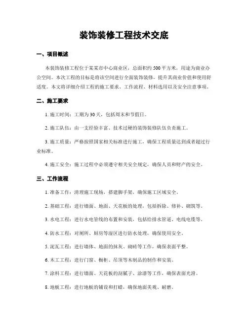 装饰装修工程技术交底