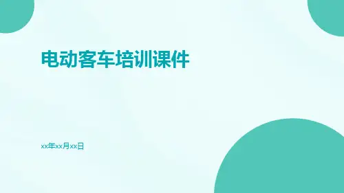 电动客车培训课件课件