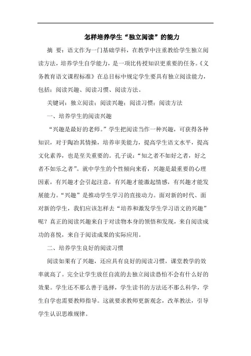 怎样培养学生“独立阅读”的能力