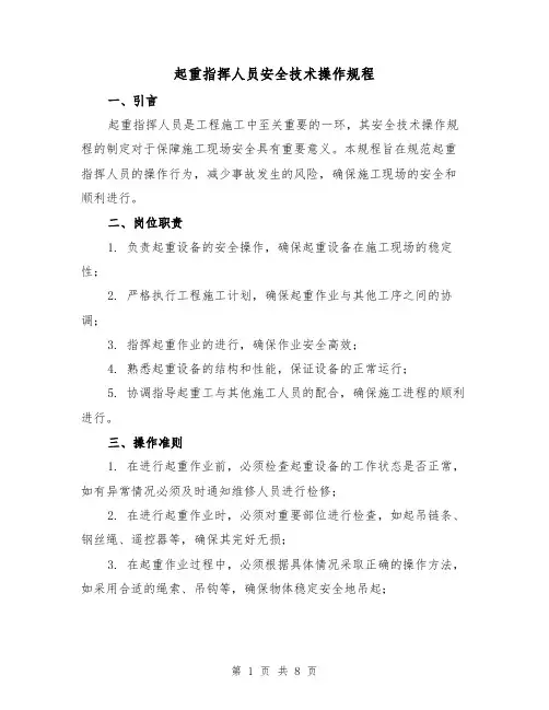起重指挥人员安全技术操作规程（4篇）