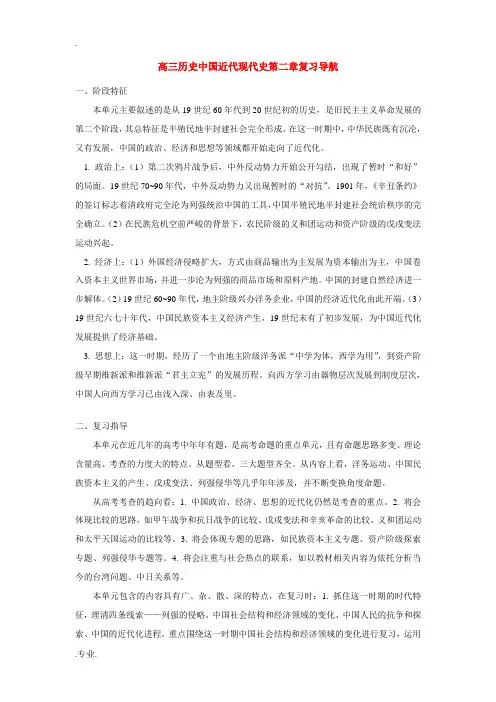高三历史中国近代现代史第二章复习导航 学法指导