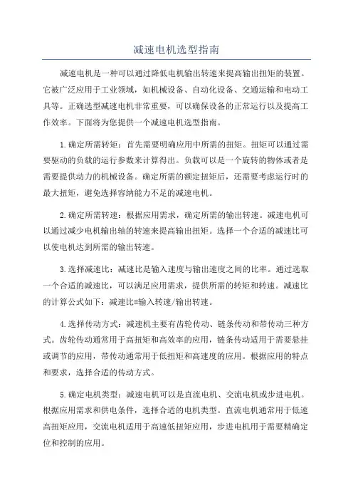 减速电机选型指南
