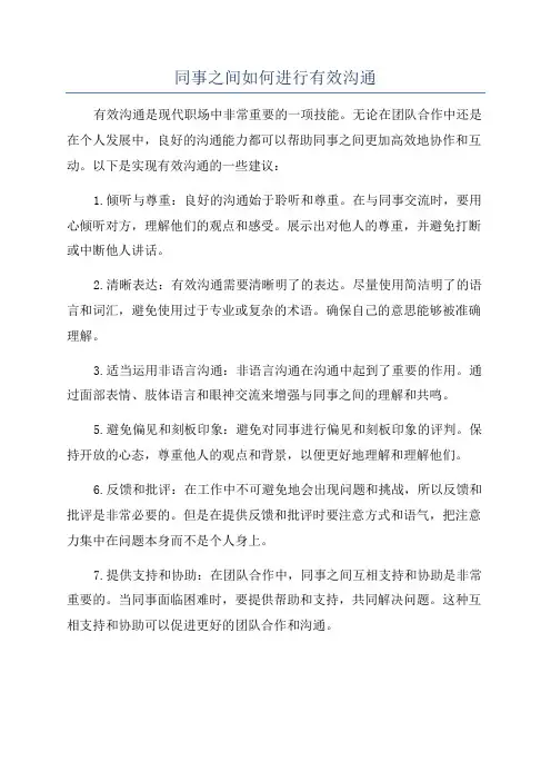 同事之间如何进行有效沟通