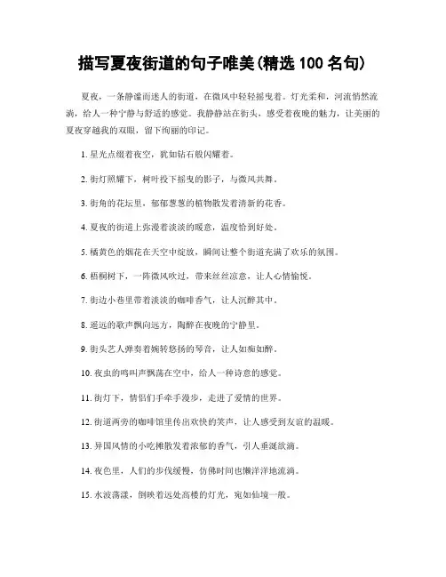 描写夏夜街道的句子唯美(精选100句)