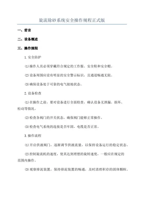 旋流除砂系统安全操作规程正式版