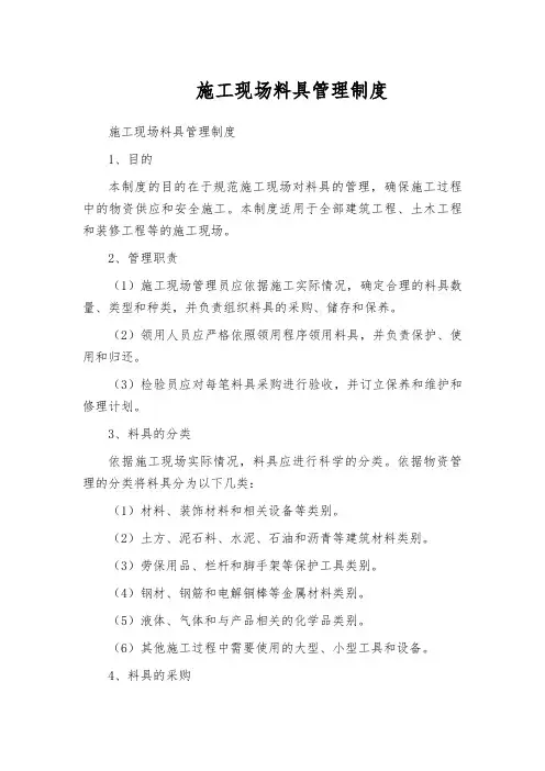 施工现场料具管理制度