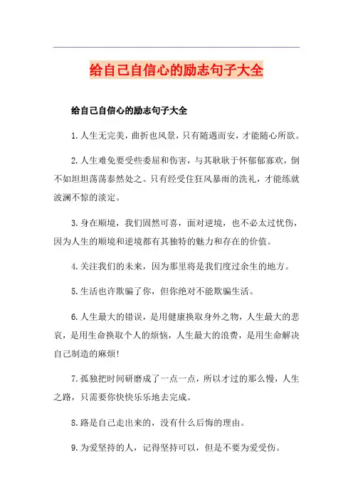 给自己自信心的励志句子大全