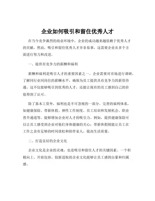 企业如何吸引和留住优秀人才