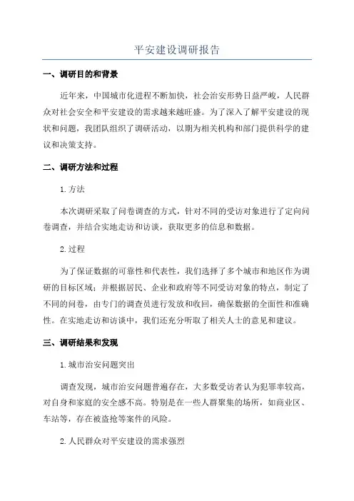 平安建设调研报告