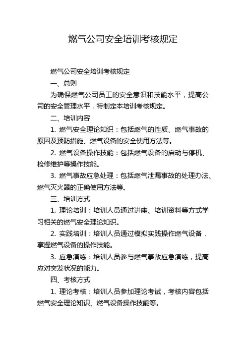 燃气公司安全培训考核规定