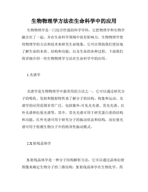 生物物理学方法在生命科学中的应用
