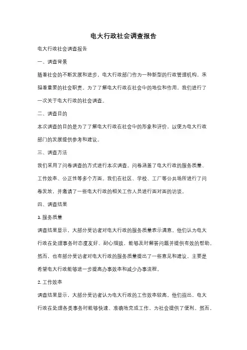 电大行政社会调查报告