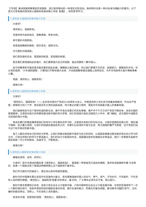 请党放心强国有我演讲稿三年级【6篇】
