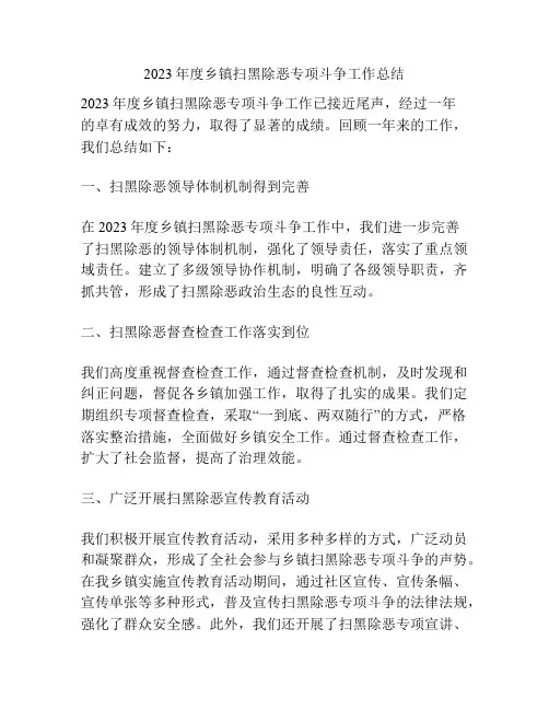 2023年度乡镇扫黑除恶专项斗争工作总结