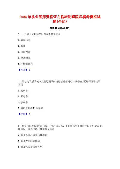 2023年执业医师资格证之临床助理医师模考模拟试题(全优)