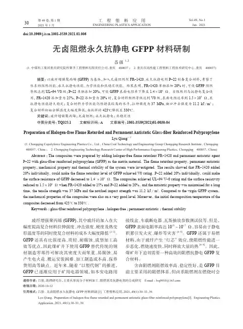 无卤阻燃永久抗静电GFPP材料研制
