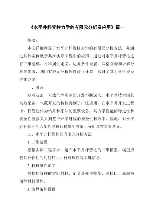 《2024年水平井杆管柱力学的有限元分析及应用》范文