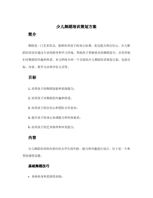 少儿舞蹈培训策划方案