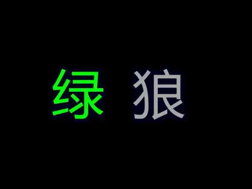 小绿狼 绘本ppt课件