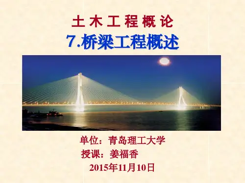 土木工程概论6桥梁工程概述