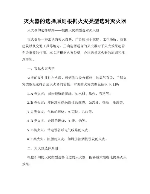 灭火器的选择原则根据火灾类型选对灭火器