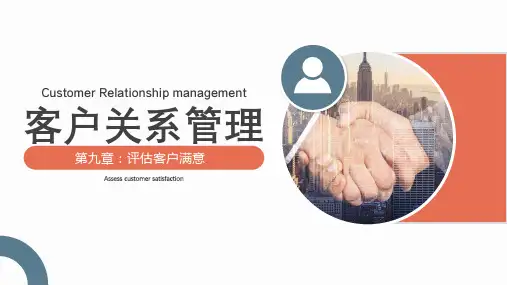 客户关系管理(第3版)第九章——评估客户满意