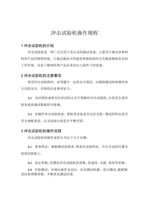 冲击试验机操作规程