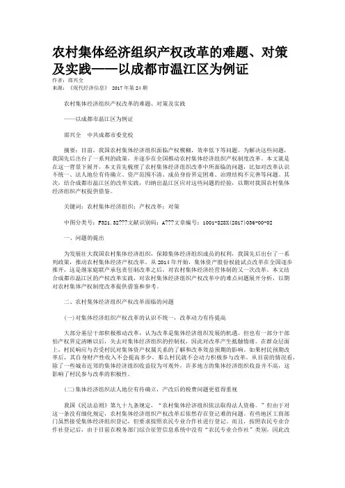 农村集体经济组织产权改革的难题、对策及实践——以成都市温江区为例证 