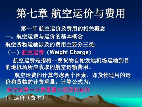 航空运价与费用