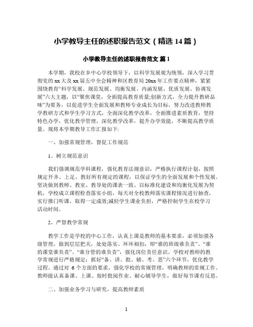 小学教导主任的述职报告范文(精选14篇)